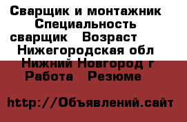 Сварщик и монтажник › Специальность ­ сварщик › Возраст ­ 41 - Нижегородская обл., Нижний Новгород г. Работа » Резюме   